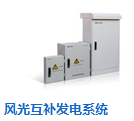 风光互补发电系统